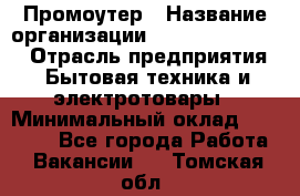 Промоутер › Название организации ­ Fusion Service › Отрасль предприятия ­ Бытовая техника и электротовары › Минимальный оклад ­ 14 000 - Все города Работа » Вакансии   . Томская обл.